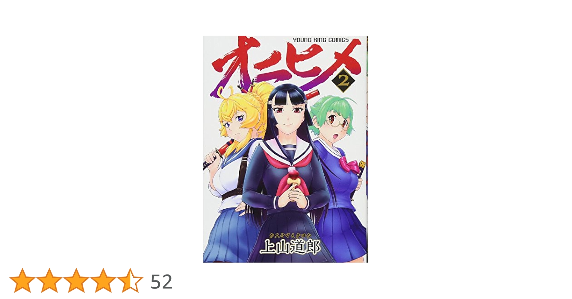オニヒメ 2巻 (ヤングキングコミックス) | 上山 道郎 |本 | 通販